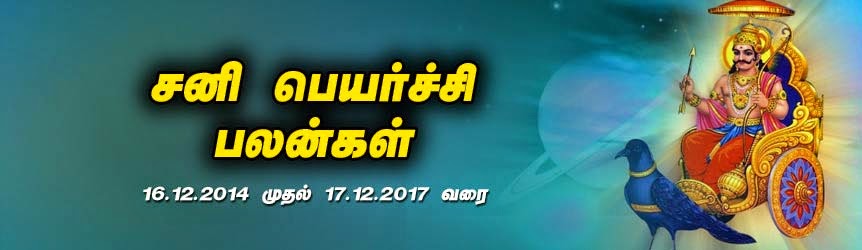 சனிப்பெயர்ச்சிப் பலன்கள் 2017