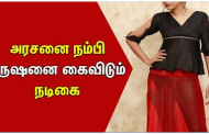 அரசனை நம்பி புருஷனை கைவிடும் நடிகை – என்னம்மா? இப்டி….