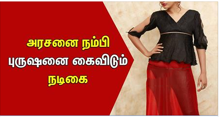 அரசனை நம்பி புருஷனை கைவிடும் நடிகை – என்னம்மா? இப்டி….