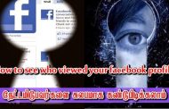 உங்களை பேஸ்புக்கில் யார் யார் நோட்டமிட்டுள்ளார்கள்? அறிய வேண்டுமா?