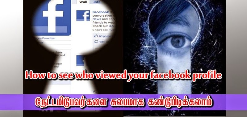 உங்களை பேஸ்புக்கில் யார் யார் நோட்டமிட்டுள்ளார்கள்? அறிய வேண்டுமா?