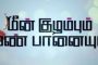 பாலியல் சீண்டல் பற்றி யாரும் பேசமாட்டார்கள் நான் பேசுகிறேன் :நமீதா