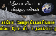 நிலவு வேற்றுக்கிரகவாசிகளால் உருவாக்கப்பட்டது - அதிர்ச்சியூட்டும் தகவல்.!!