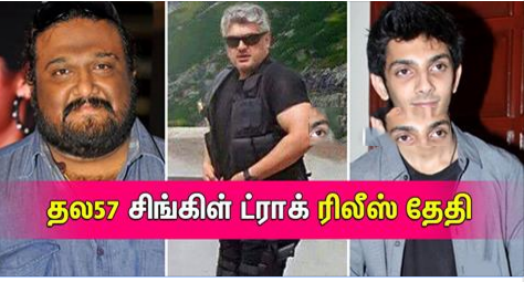 தல57 சிங்கிள் ட்ராக் ரிலீஸ் தேதி – அனிருத் தகவல் – ஆர்பரிக்கும் ரசிகர்கள்