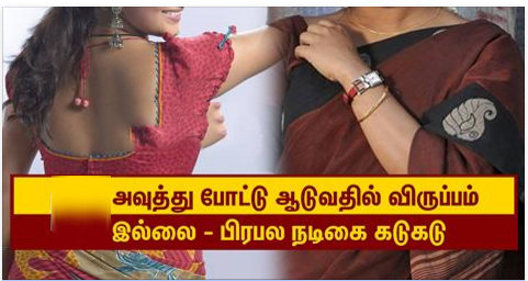 அவுத்து போட்டு ஆடுவதில் விருப்பம் இல்லை – பிரபல நடிகை கடுகடு