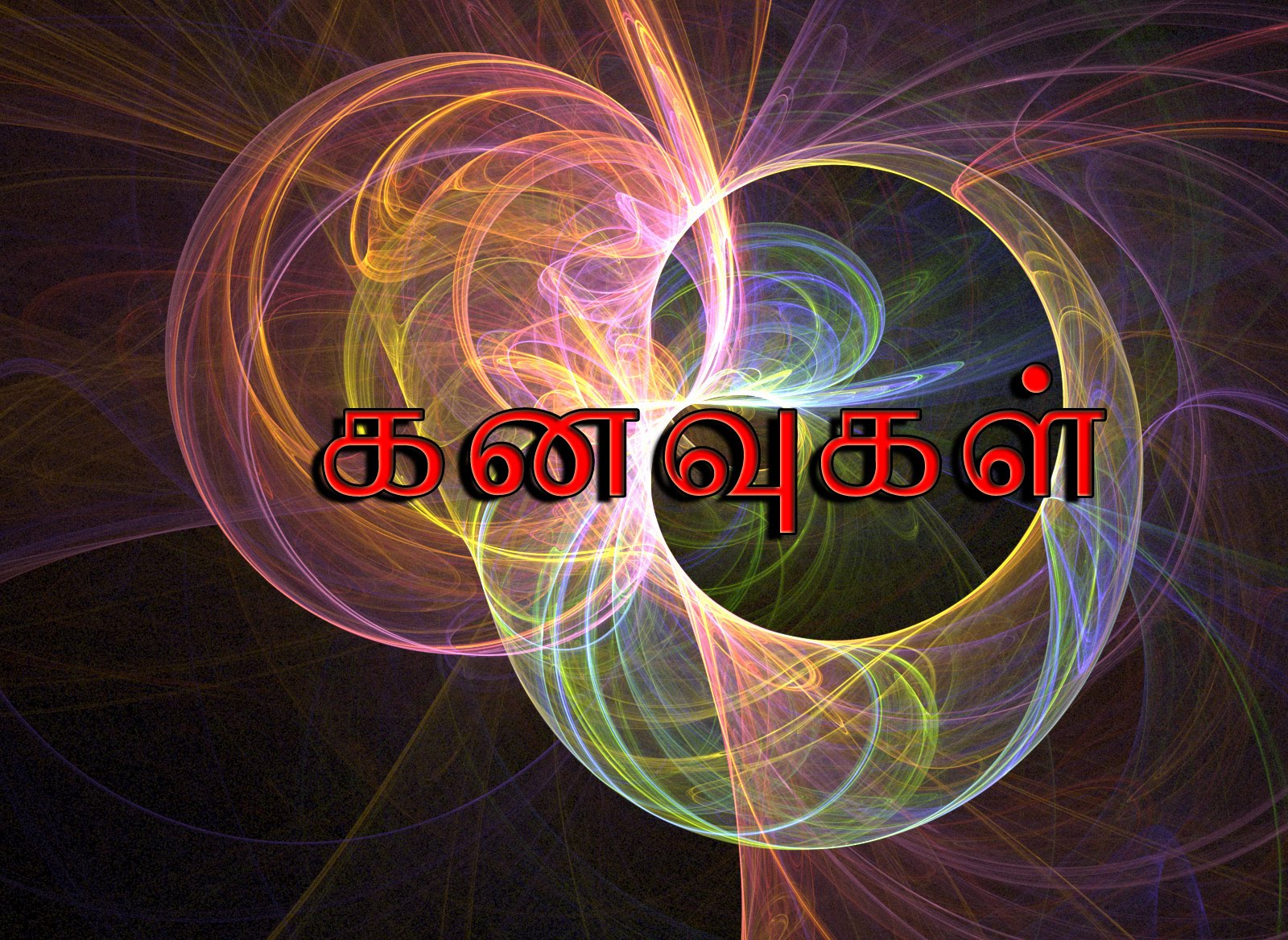 கனவுகள் பற்றி திகைப்பூட்டும் 20 விஷயங்கள்