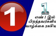 எண் 1 -ல் பிறந்தவர்களா நீங்கள்? அப்டினா இந்த ரகசியம் உங்களுடையது தான்...!