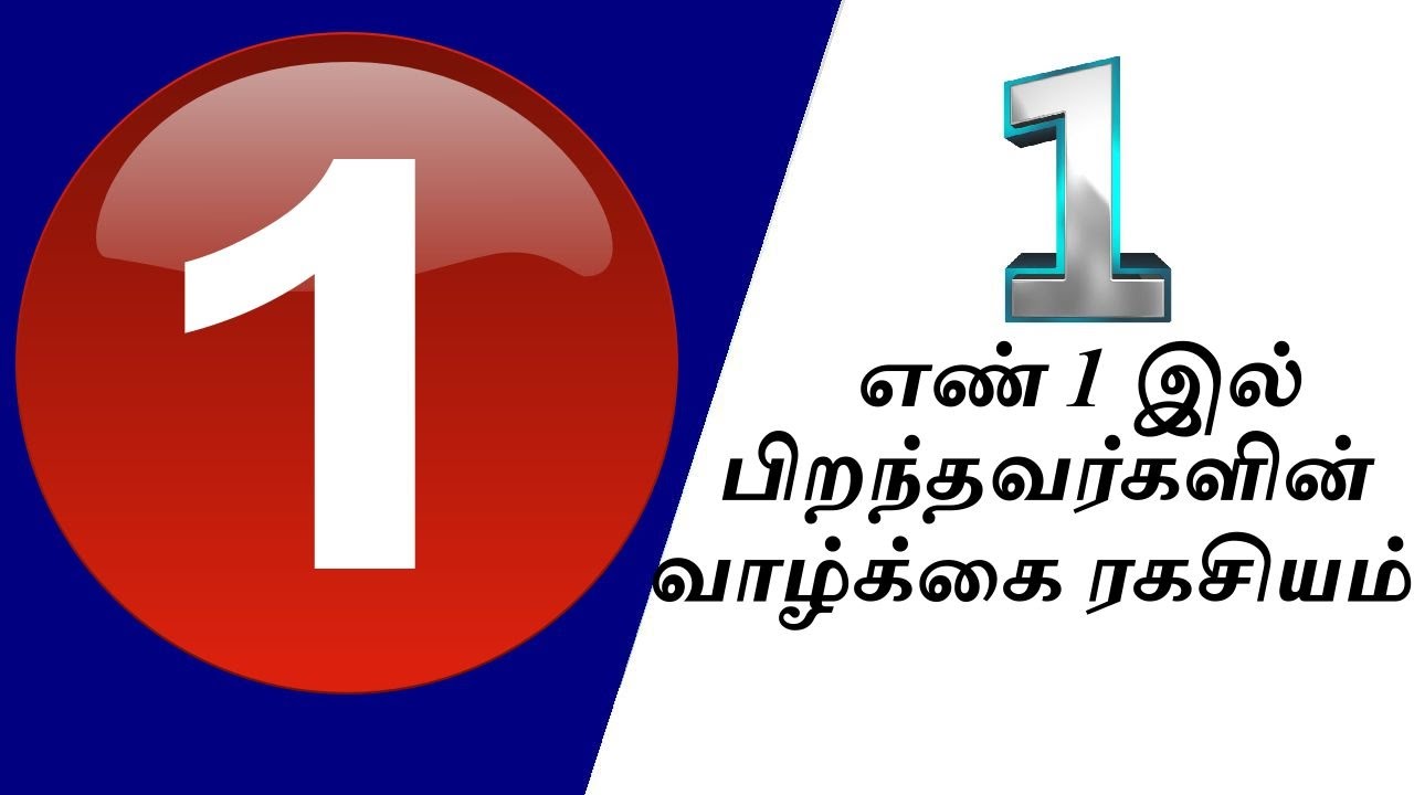 எண் 1 -ல் பிறந்தவர்களா நீங்கள்? அப்டினா இந்த ரகசியம் உங்களுடையது தான்...!