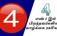 எண் 4 (4,13,22,31) ல் பிறந்தவர்களின் வாழ்க்கை ரகசியம்