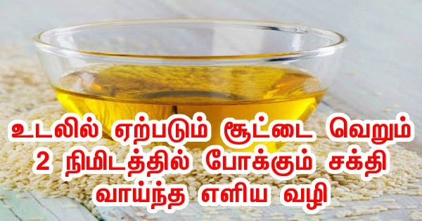 உடலில் ஏற்படும் சூட்டை வெறும் 2 நிமிடத்தில் போக்கும் ரகசிய மற்றும் சக்தி வாய்ந்த எளிய வழி !