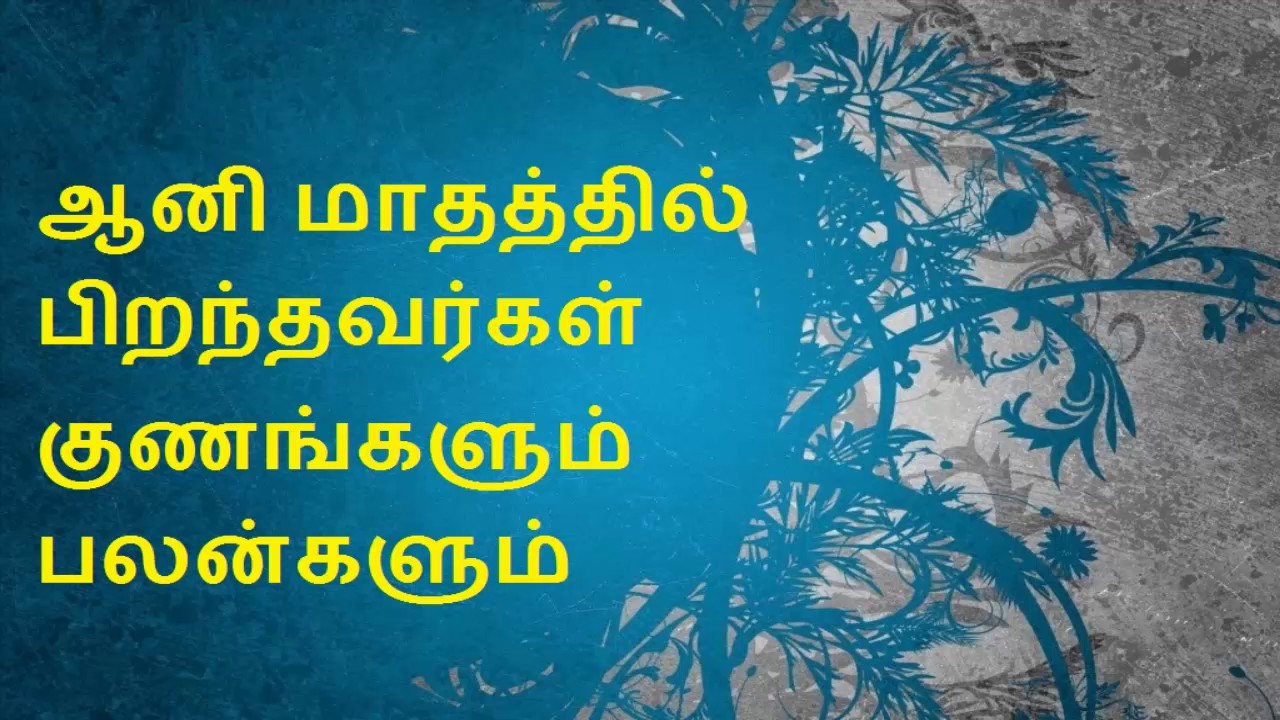 ஆனி மாதத்தில் பிறந்தவர்களா நீங்கள்?? உங்கள் குணம் இப்படித்தான் இருக்குமாம்.. இதோ உங்களுக்கான பலன்!