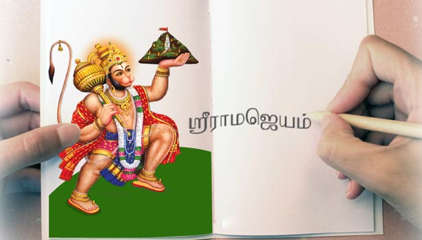 ஸ்ரீராமஜெயம் எழுதுவது ஏன்?