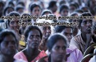 தமிழர் மத்தியில் மாற்றுத் தலைமைக்கான தேடல் வலுப்பெறுகின்றதா?