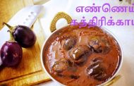 கர்நாடகா ஸ்டைல் எண்ணெய்க் கத்தரிக்காய்