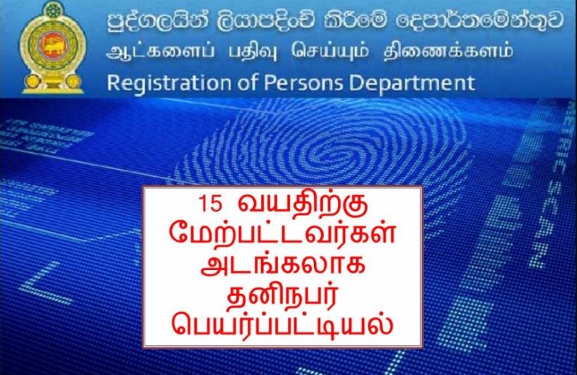 நாட்டில் தேசிய ரீதியிலான தனிநபர் பெயர் பட்டியலை தயாரிக்க நடவடிக்கை !!