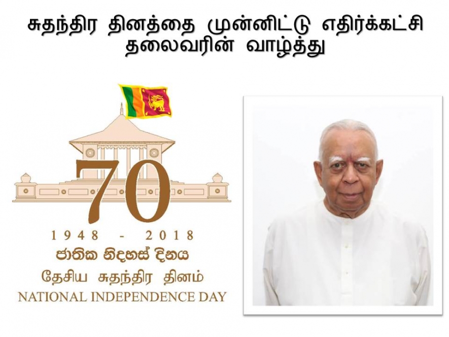 70ஆவது சுதந்திர தினத்தை முன்னிட்டு எதிர்க்கட்சி தலைவரின் வாழ்த்து செய்தி!!