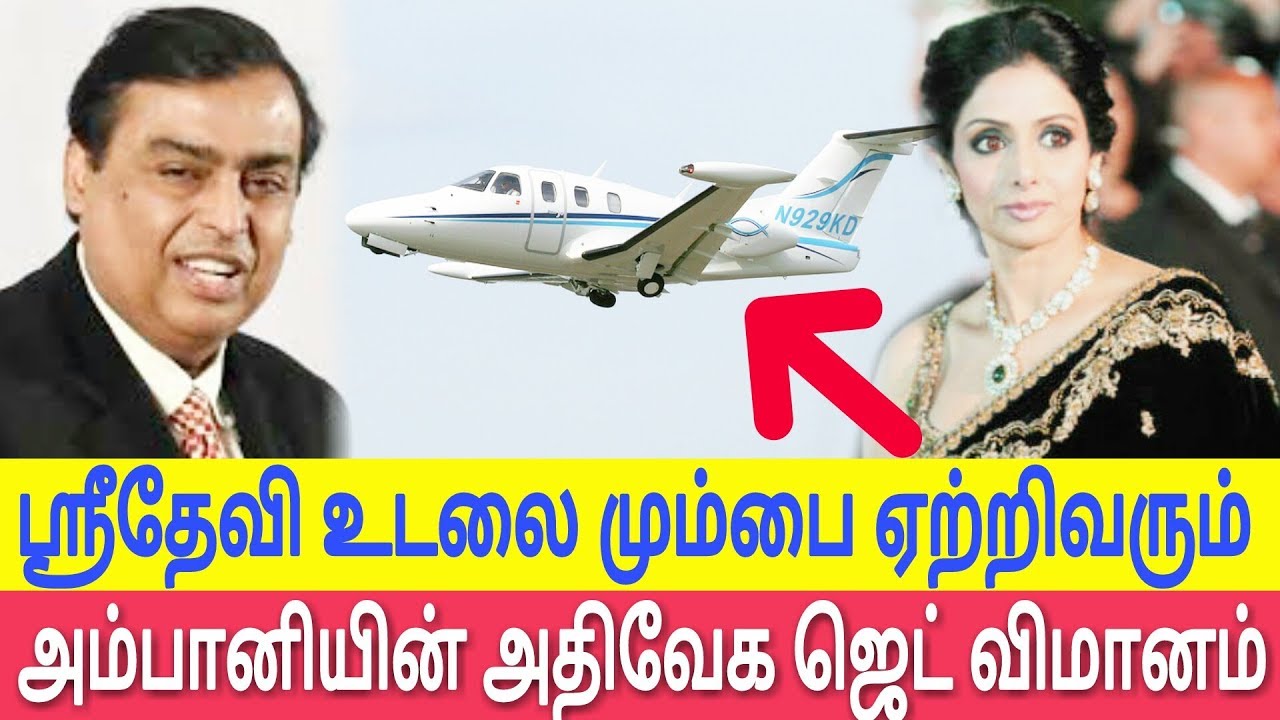 70 லட்சம் வாடகை செலுத்தி இந்தியா கொண்டுவரப்பட்ட நடிகை ஸ்ரீதேவியின் உடல்!!