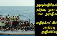 அவுஸ்திரேலியா தடுப்பு முகாமில் 2000 அகதிகள்: எதிர்க்கட்சியின் அதிரடி அறிவிப்பு!