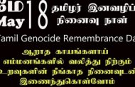 மே 18ம் திகதி அவுஸ்திரேலிய நகரங்களின் - தமிழர் இனவழிப்பு நினைவு நாள்!