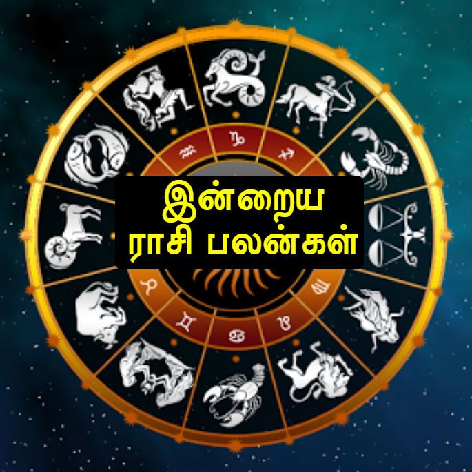 17.07.2018 செவ்வாய்க்கிழமை இன்றைய ராசிபலன்கள்