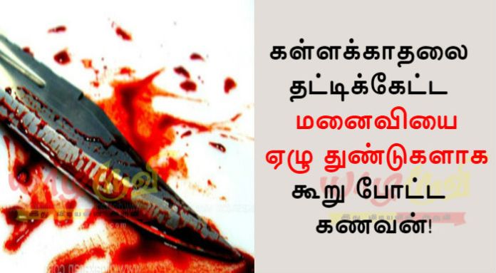 கள்ளக்காதலை தட்டிக்கேட்ட மனைவியை ஏழு துண்டுகளாக கூறு போட்ட கணவன்!