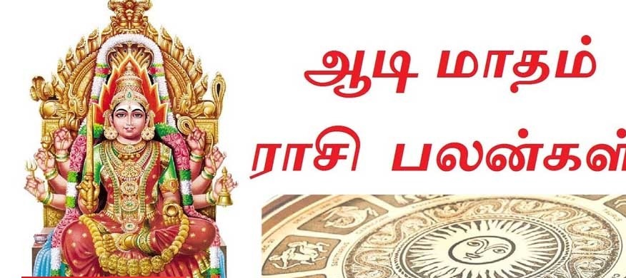 ஆடி மாதத்தின் கடைசி நாள் (31 ஆம் திகதி).உங்களுக்கான இன்றைய ராசிபலன்கள்