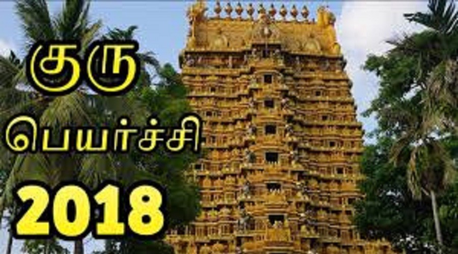 2018 குருப்பெயர்ச்சி பலன்கள்?