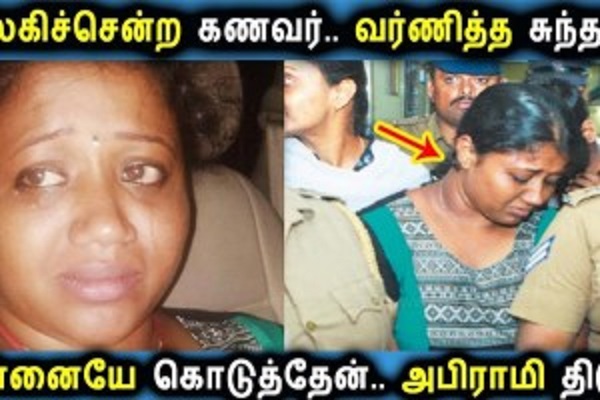 அபிராமியை எனக்கு 2 மாதங்களாக தெரியும்... சுந்தரத்தின் மனைவி அதிரடி வாக்குமூலம்!...