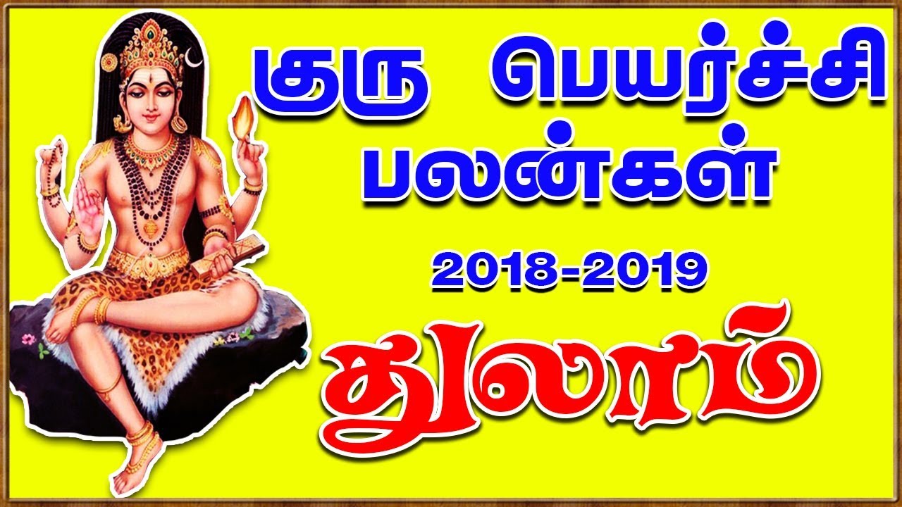 குருபெயர்ச்சி பலன்கள் 2018 - 2019: துலாம்