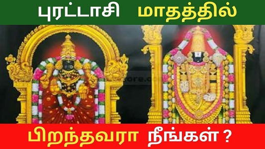 புரட்டாசி மாதத்தில் பிறந்தவரா நீங்கள்? இதை மிஸ் பண்ணாம படிங்க