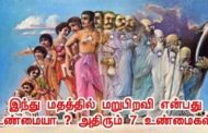 மறுபிறவி என்பது உண்மையா ?