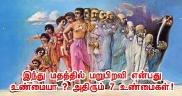 மறுபிறவி என்பது உண்மையா ?