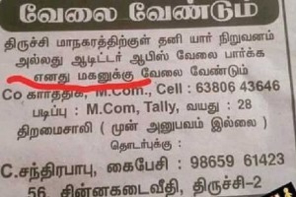 மகனுக்கு வேலை வாங்க தந்தை செய்த காரியத்தை பாருங்கள்!