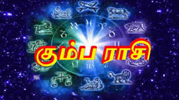 கும்ப ராசி அன்பர்களுக்கு குழப்பம் ஏற்பட்டு மறையுமாம்