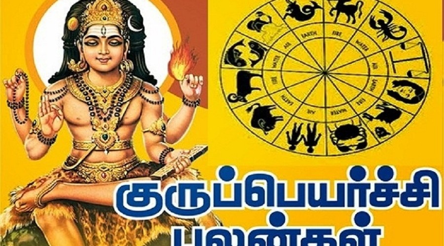 குருப்பெயர்ச்சி மாதம் இன்று ஆரம்பம் -உங்களுக்கு பலன் எப்படி