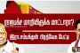 ரணிலிடம் இருந்து கைவிரிக்கும் மேலும் ஐந்து உறுப்பினர்கள் ஓட்டம்?