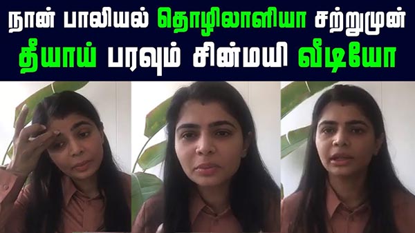 பாலியல் தொழிலாளியை போன்று என்னைப் பார்க்கிறார்கள் : சின்மயி