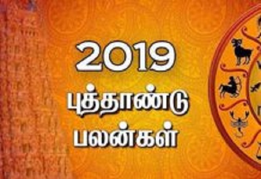 2019 புத்தாண்டு ராசி பலன் : 12 ராசிகளுக்கும்!!