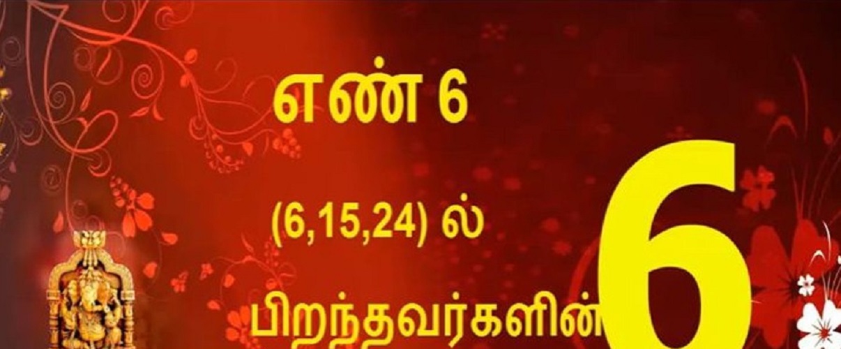 ஆறாம் எண்ணில் பிறந்தவர்களின் வாழ்க்கை ரகசியங்கள் இது தான்!