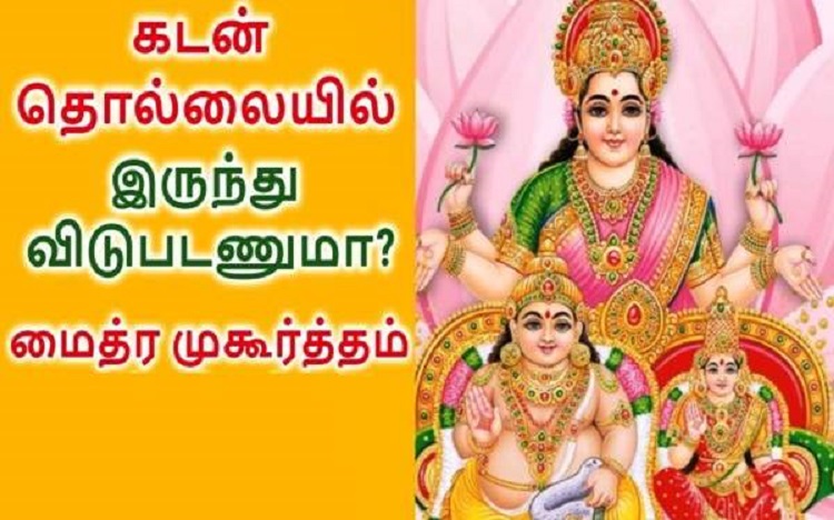 நீங்கள் கடன் தொல்லையில் இருந்து விடுபட வேண்டுமா ???