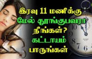 இரவு 11 மணிக்கு மேல் தூங்குபவர்கள் கட்டாயம் இதை படிக்கவும்!