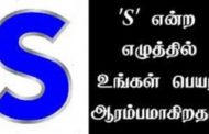 ‘S’ என்ற எழுத்தில் உங்கள் பெயர் ஆரம்பமாகிறதா? அப்போ இதை கண்டிப்பா பாருங்கோ