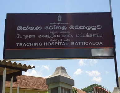 மட்டக்களப்பு போதனா வைத்தியசாலை அறிவித்த அவசர கோரிக்கை; உடன் விரையுங்கள் மக்களே!