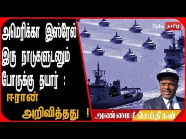 அமெரிக்கா இஸ்ரேல் இரு நாடுகளுடனும் போருக்கு தயார்..!!