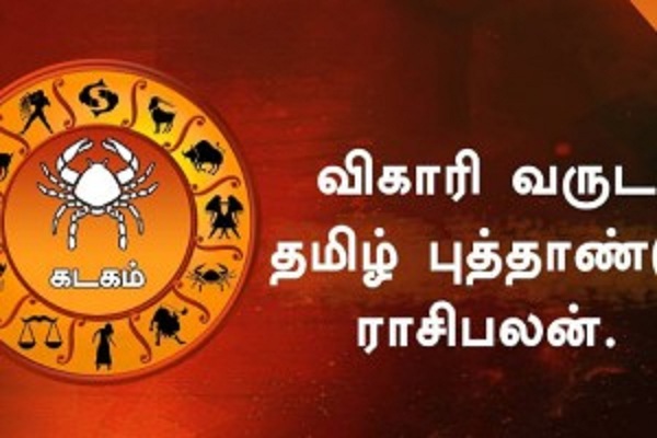 இந்த சார்வரி தமிழ்புத்தாண்டின் முதல் கடக ராசியினருக்கு கிடைக்கும் மிகப்பெரிய அதிர்ஷ்டம்..!!