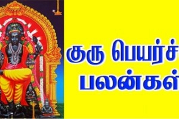 குரு பார்வை சஞ்சாரத்தினால் கோடீஸ்வர யோகம் பெறும் ராசிக்காரர்கள் யார் யார் தெரியுமா?