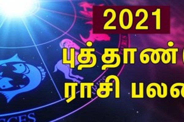 2021 கோடீஸ்வர யோகம் அடிக்கப் போவது இந்த ராசிக்கு தான்!!!