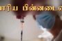 பிரான்சில் உறுமாறும் கொரோனா வைரசின் பேராபத்து - பிரான்சின் விஞ்ஞான ஆலோசனைக் குழுத் தலைவர்!!