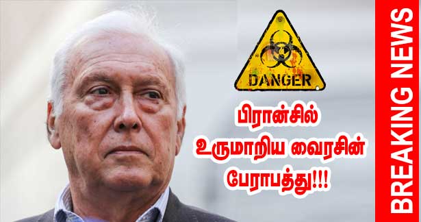 பிரான்சில் உறுமாறும் கொரோனா வைரசின் பேராபத்து - பிரான்சின் விஞ்ஞான ஆலோசனைக் குழுத் தலைவர்!!