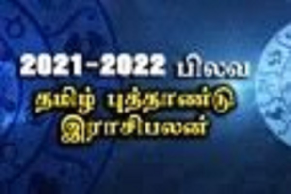 புத்தாண்டு 2021 : ராஜயோகப்பலன்களை பெறப்போகும் ராசிக்காரர் யார்?